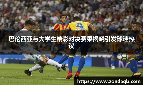 巴伦西亚与大学生精彩对决赛果揭晓引发球迷热议