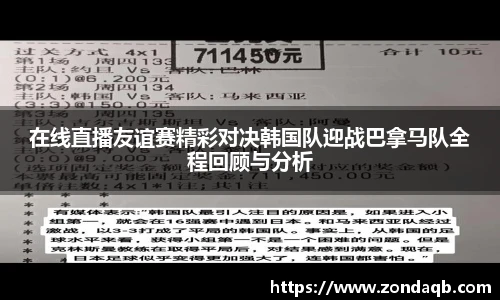 在线直播友谊赛精彩对决韩国队迎战巴拿马队全程回顾与分析