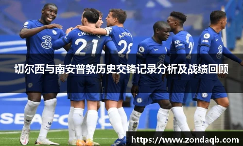 切尔西与南安普敦历史交锋记录分析及战绩回顾