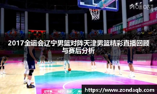2017全运会辽宁男篮对阵天津男篮精彩直播回顾与赛后分析