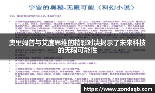 奥里姆普与艾度思维的精彩对决揭示了未来科技的无限可能性